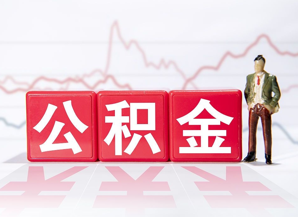 姜堰海南公积金提取流程（海南公积金提取流程图）