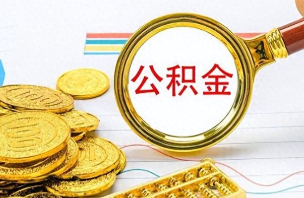 姜堰如何将公积金一次性取出（住房公积金如何一次性取完）